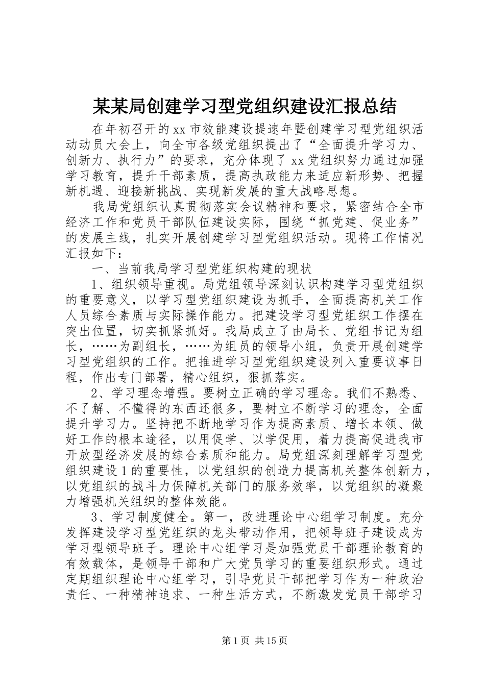 局创建学习型党组织建设汇报总结_第1页