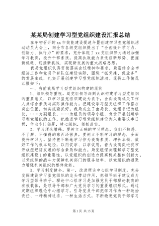 局创建学习型党组织建设汇报总结