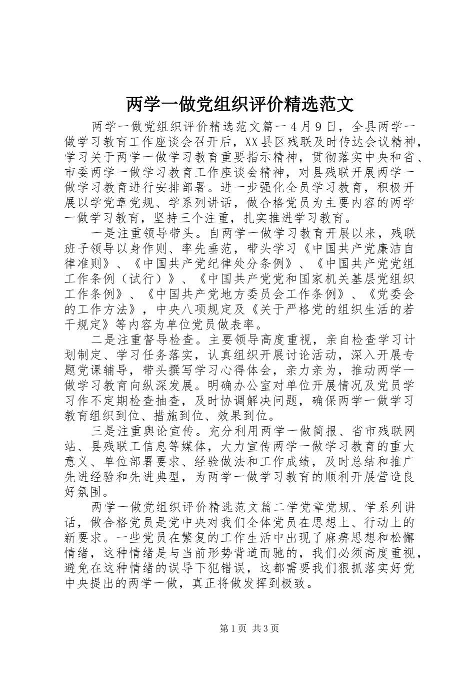 两学一做党组织评价范文_第1页