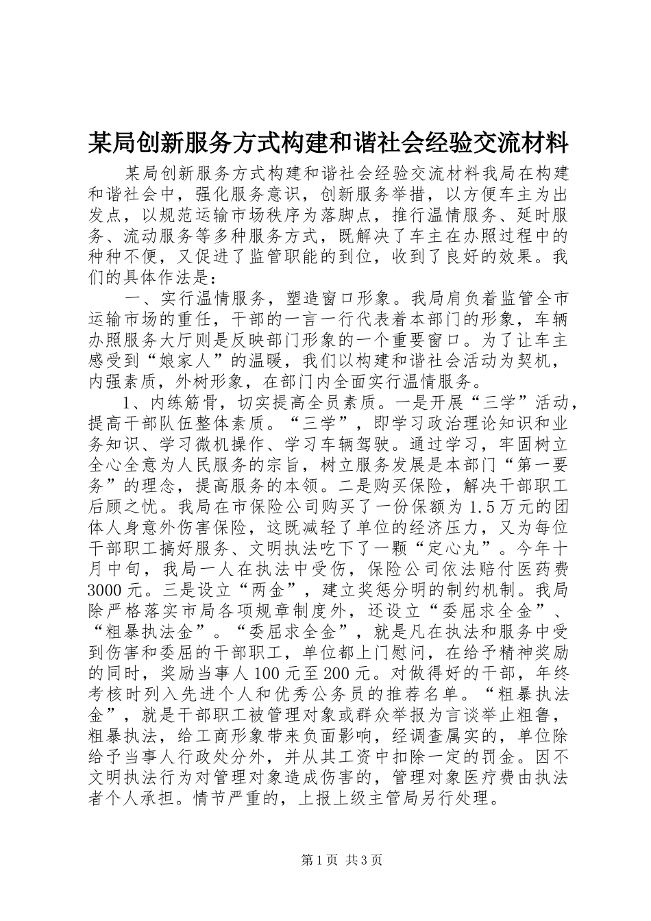 局创新服务方式构建和谐社会经验交流材料_第1页