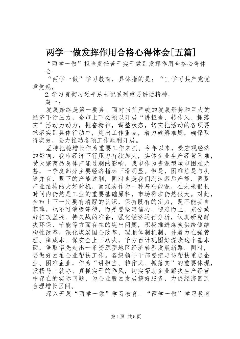 两学一做发挥作用合格心得体会五篇_第1页