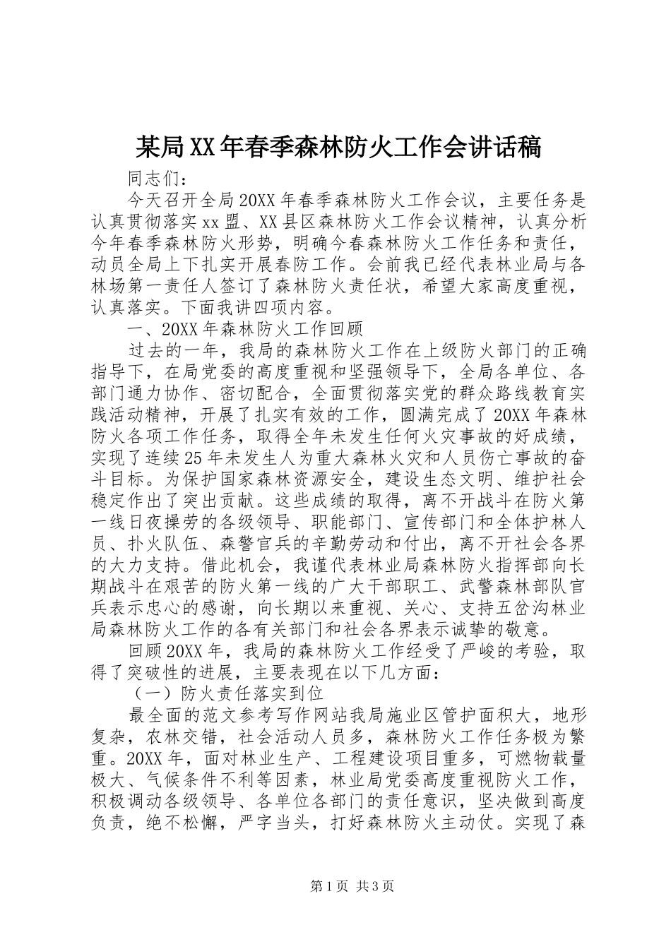 局春季森林防火工作会致辞稿_第1页
