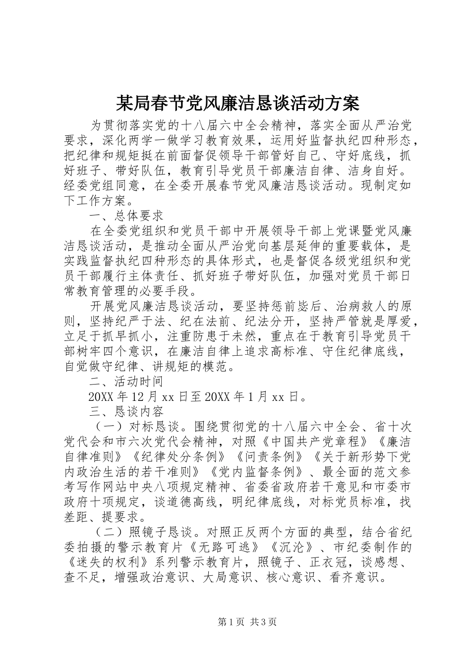 局春节党风廉洁恳谈活动方案_第1页