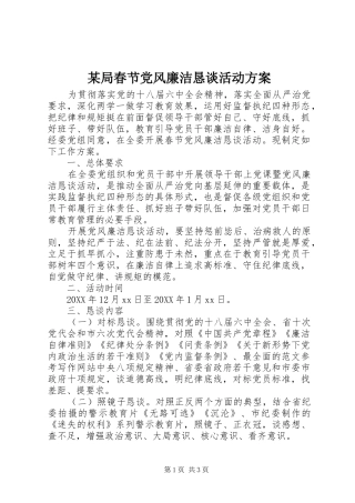 局春节党风廉洁恳谈活动方案