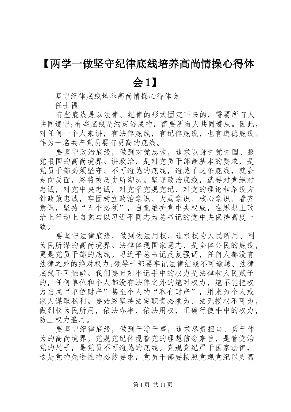 两学一做坚守纪律底线培养高尚情操心得体会_第1页