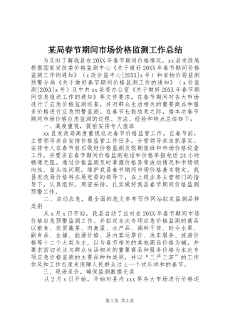 局春节期间市场价格监测工作总结