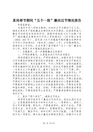 局春节期间五个一批廉洁过节情况报告