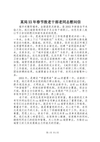 局春节致老干部老同志慰问信