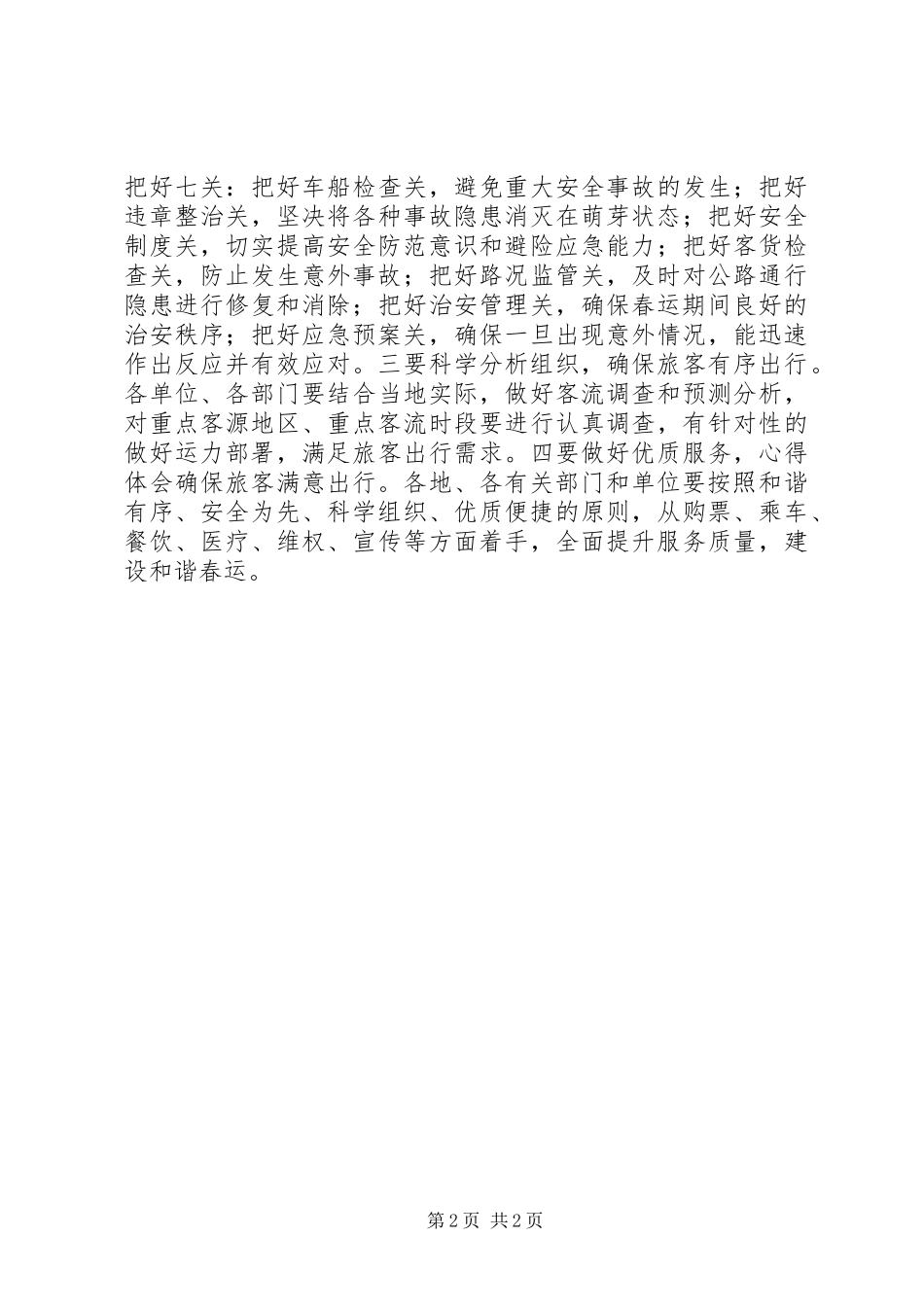局春运电视电话会致辞稿_第2页