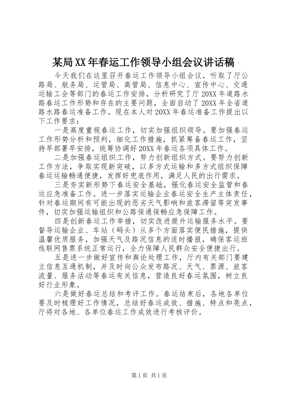 局春运工作领导小组会议致辞稿_第1页