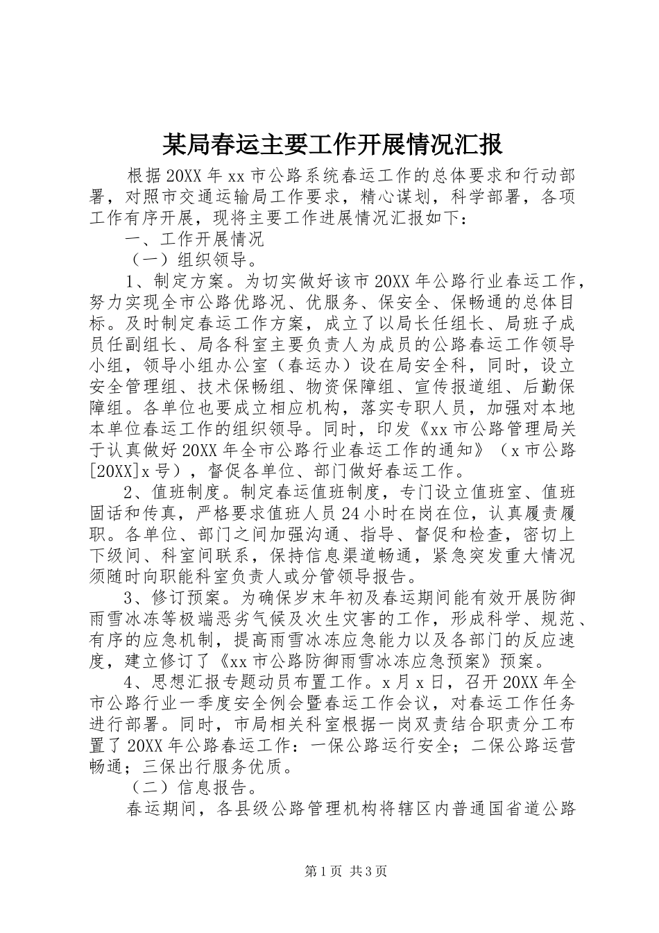 局春运主要工作开展情况汇报_第1页