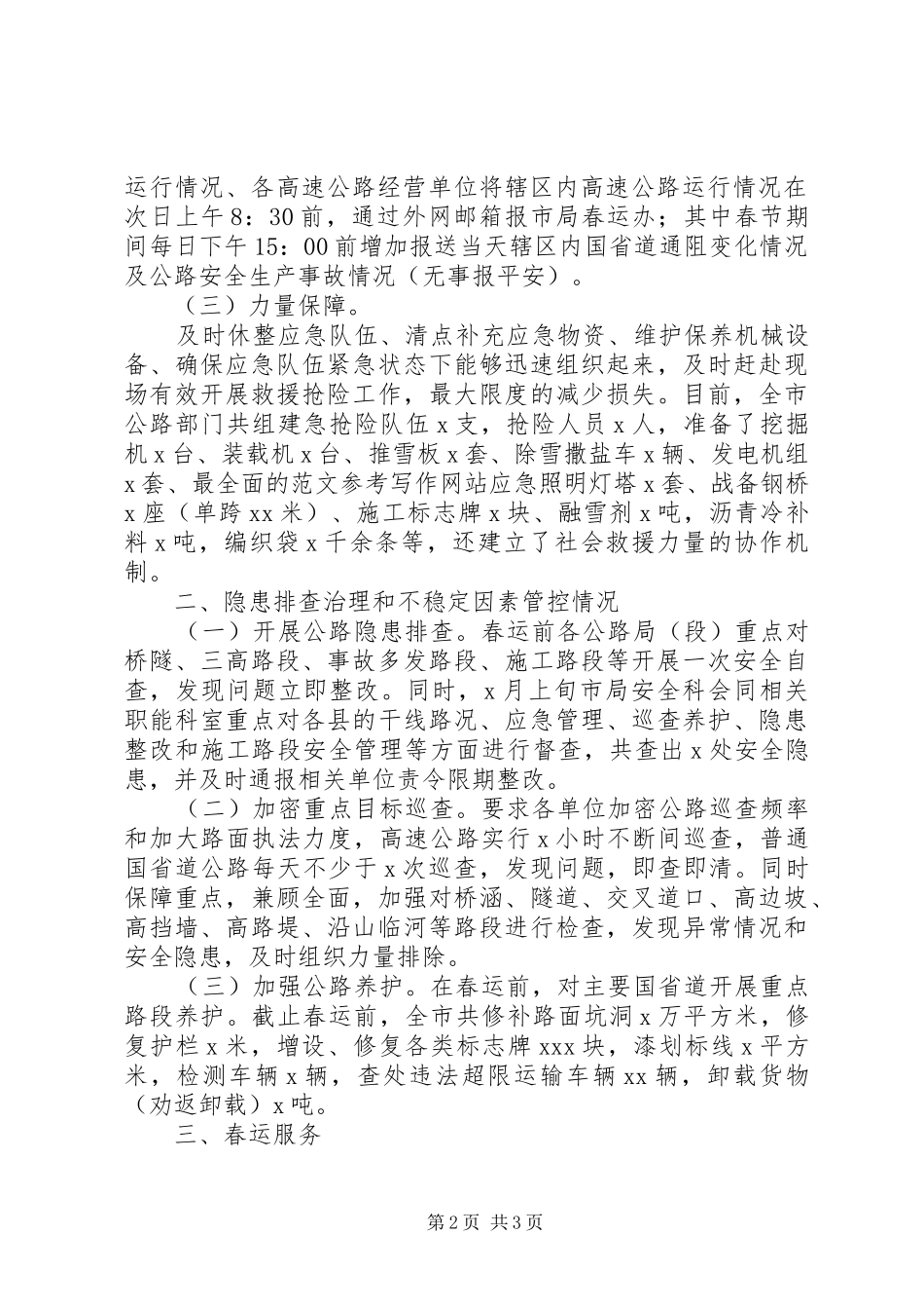 局春运主要工作开展情况汇报_第2页