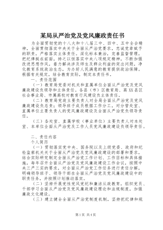 局从严治党及党风廉政责任书