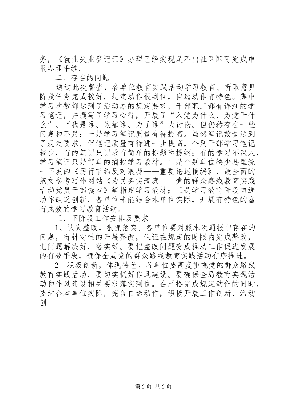 局党的群众路线及作风建设督查情况材料_第2页