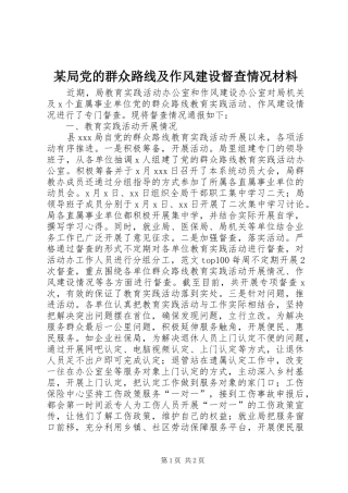 局党的群众路线及作风建设督查情况材料