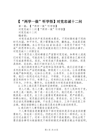 两学一做听学悟对党忠诚十二问
