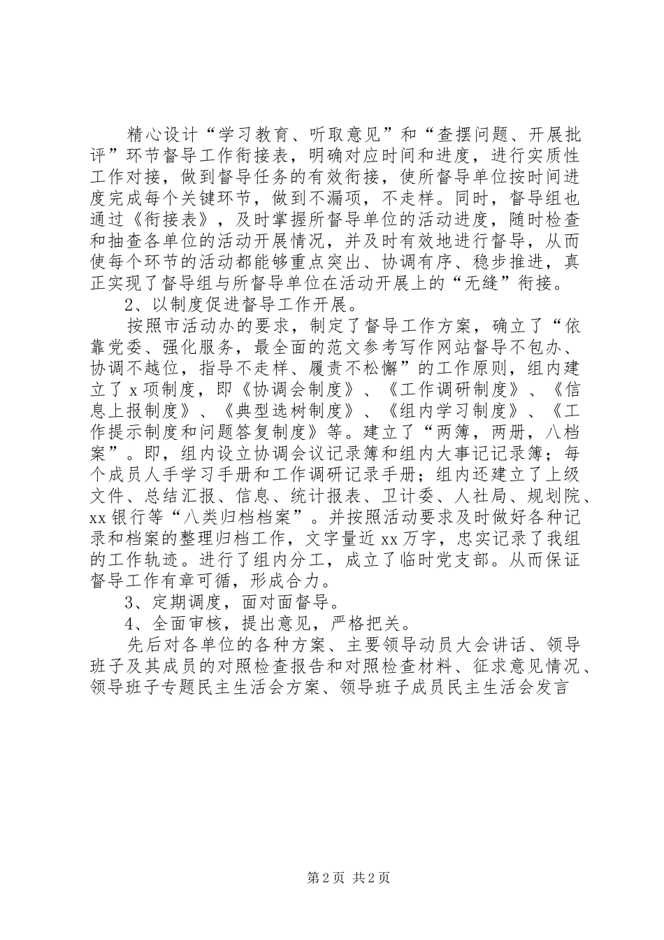 局党的群众路线教育活动督导员述职报告_第2页