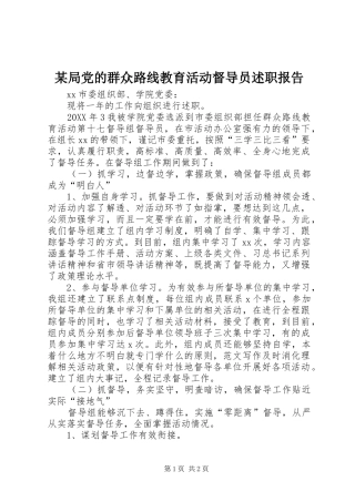 局党的群众路线教育活动督导员述职报告