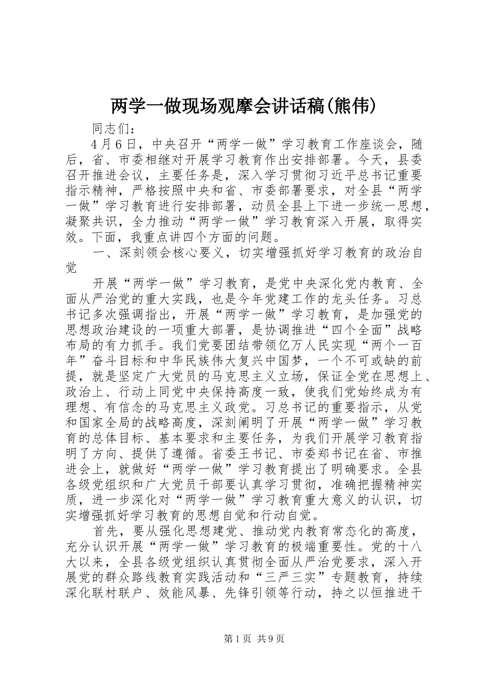 两学一做现场观摩会致辞稿熊伟_第1页