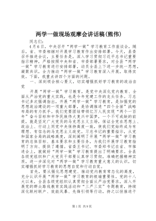 两学一做现场观摩会致辞稿熊伟
