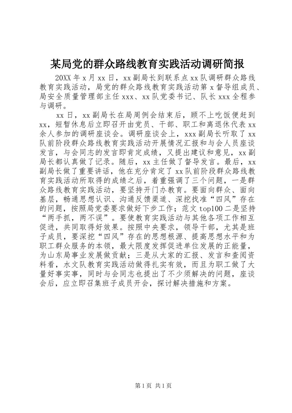 局党的群众路线教育实践活动调研简报_第1页