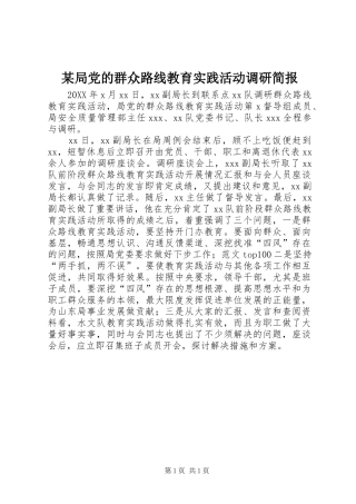 局党的群众路线教育实践活动调研简报