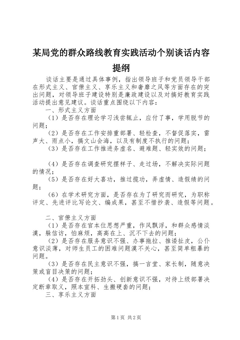 局党的群众路线教育实践活动个别谈话内容提纲_第1页