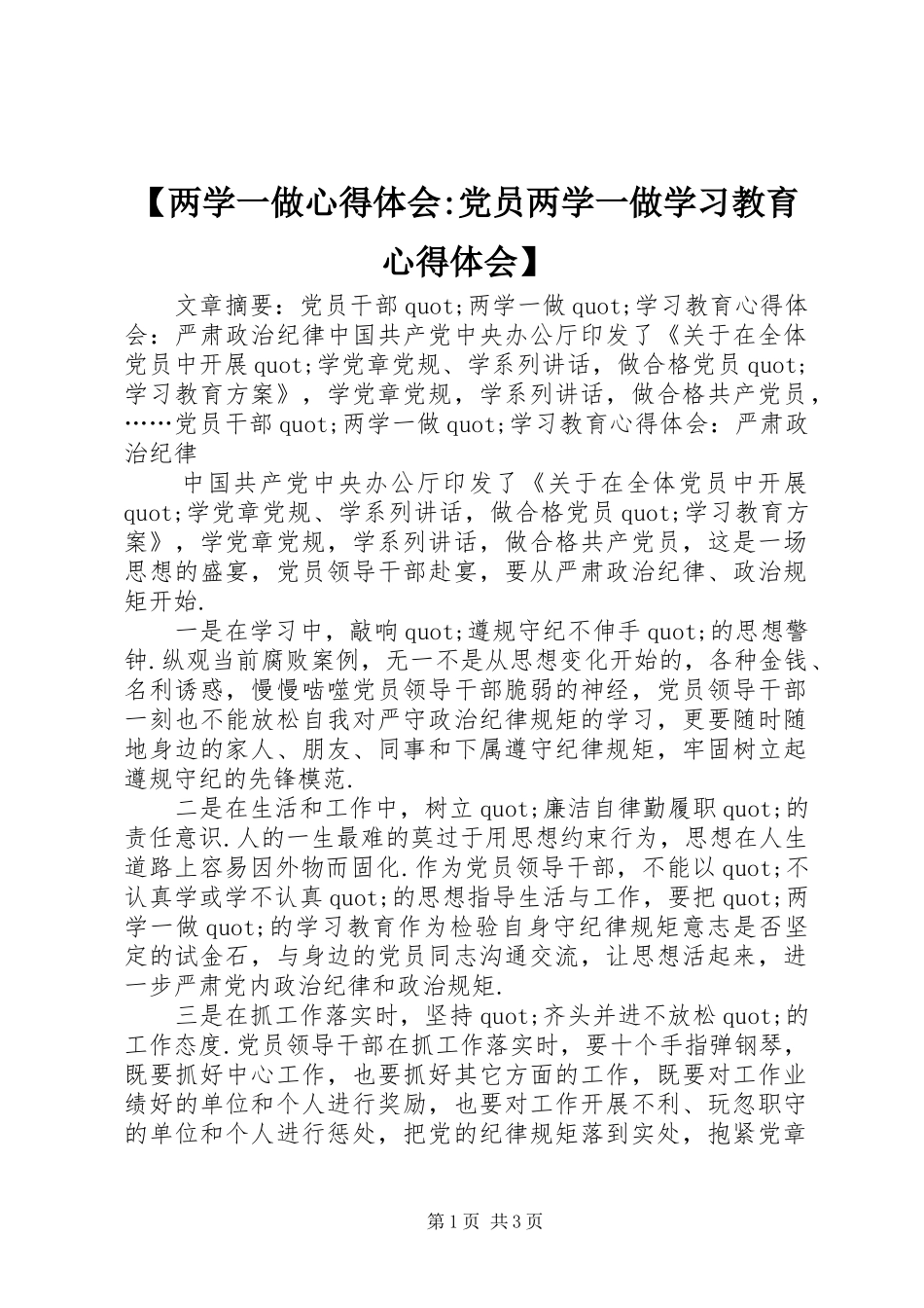 两学一做心得体会党员两学一做学习教育心得体会_第1页