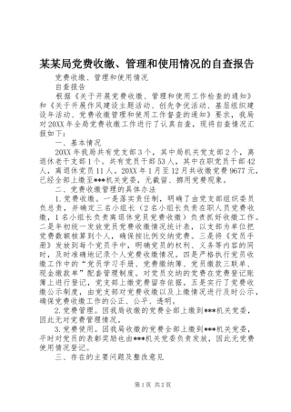 局党费收缴管理和使用情况的自查报告