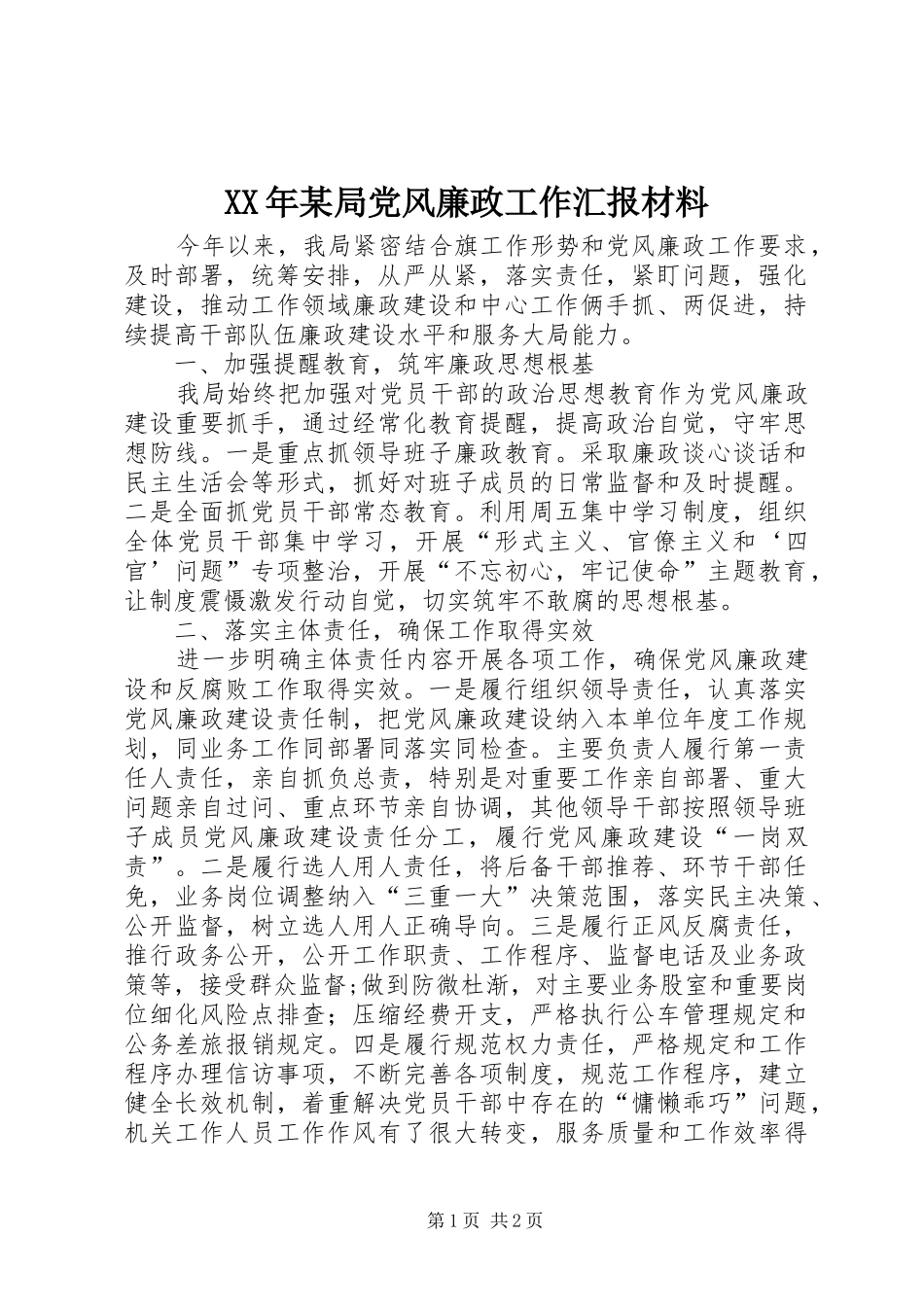 局党风廉政工作汇报材料_第1页