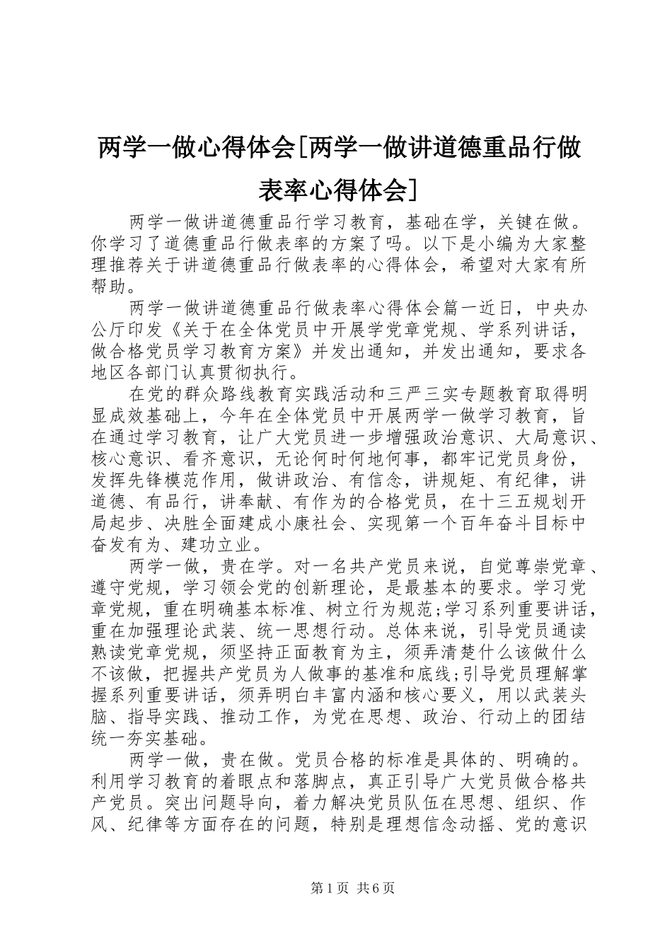 两学一做心得体会两学一做讲道德重品行做表率心得体会_第1页