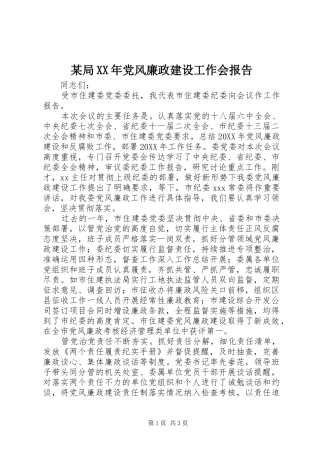 局党风廉政建设工作会报告