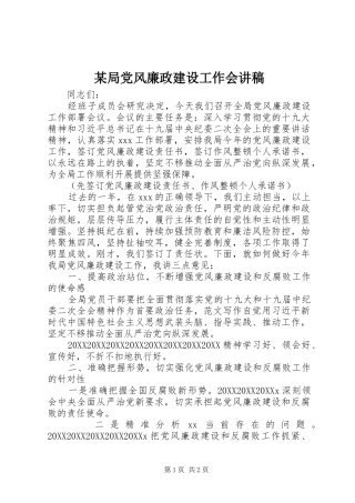 局党风廉政建设工作会讲稿