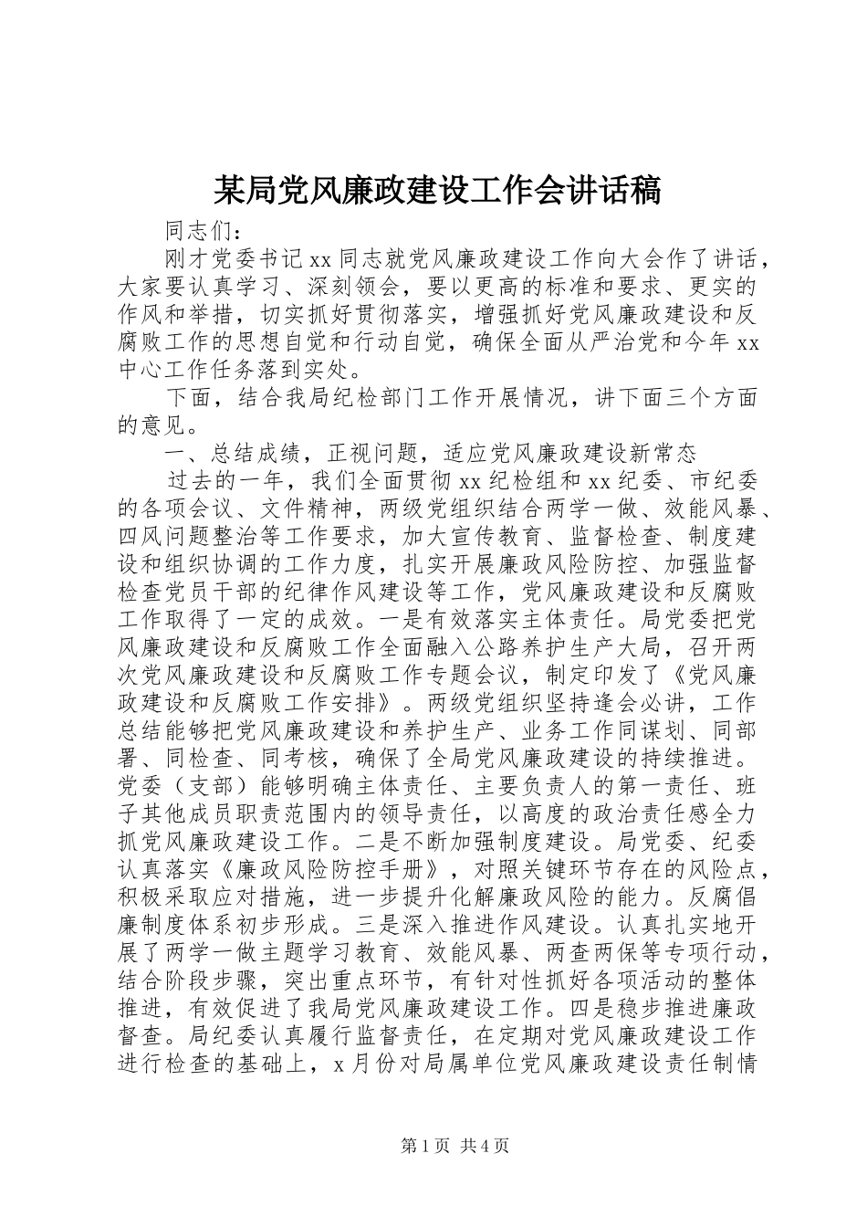 局党风廉政建设工作会致辞稿_第1页