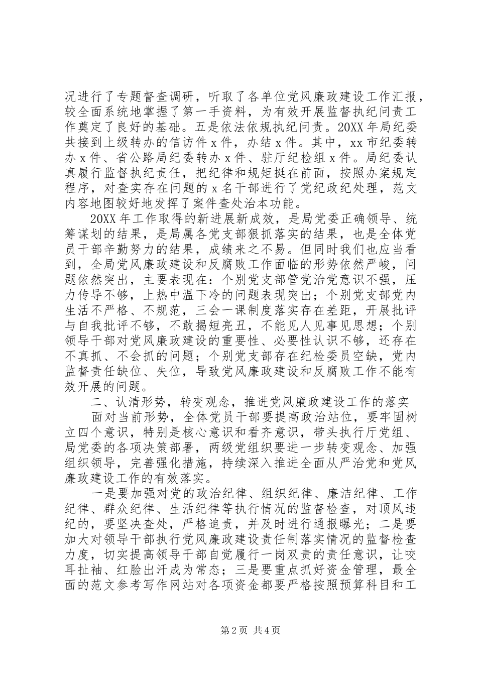 局党风廉政建设工作会致辞稿_第2页