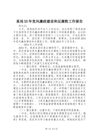 局党风廉政建设和反腐败工作报告