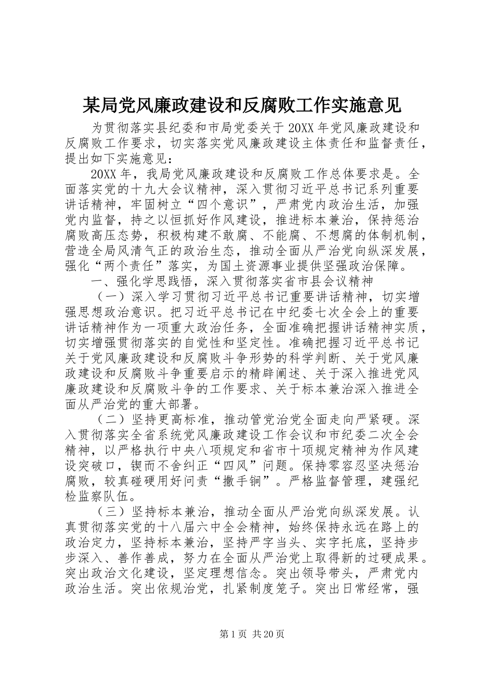 局党风廉政建设和反腐败工作实施意见_第1页