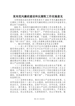 局党风廉政建设和反腐败工作实施意见