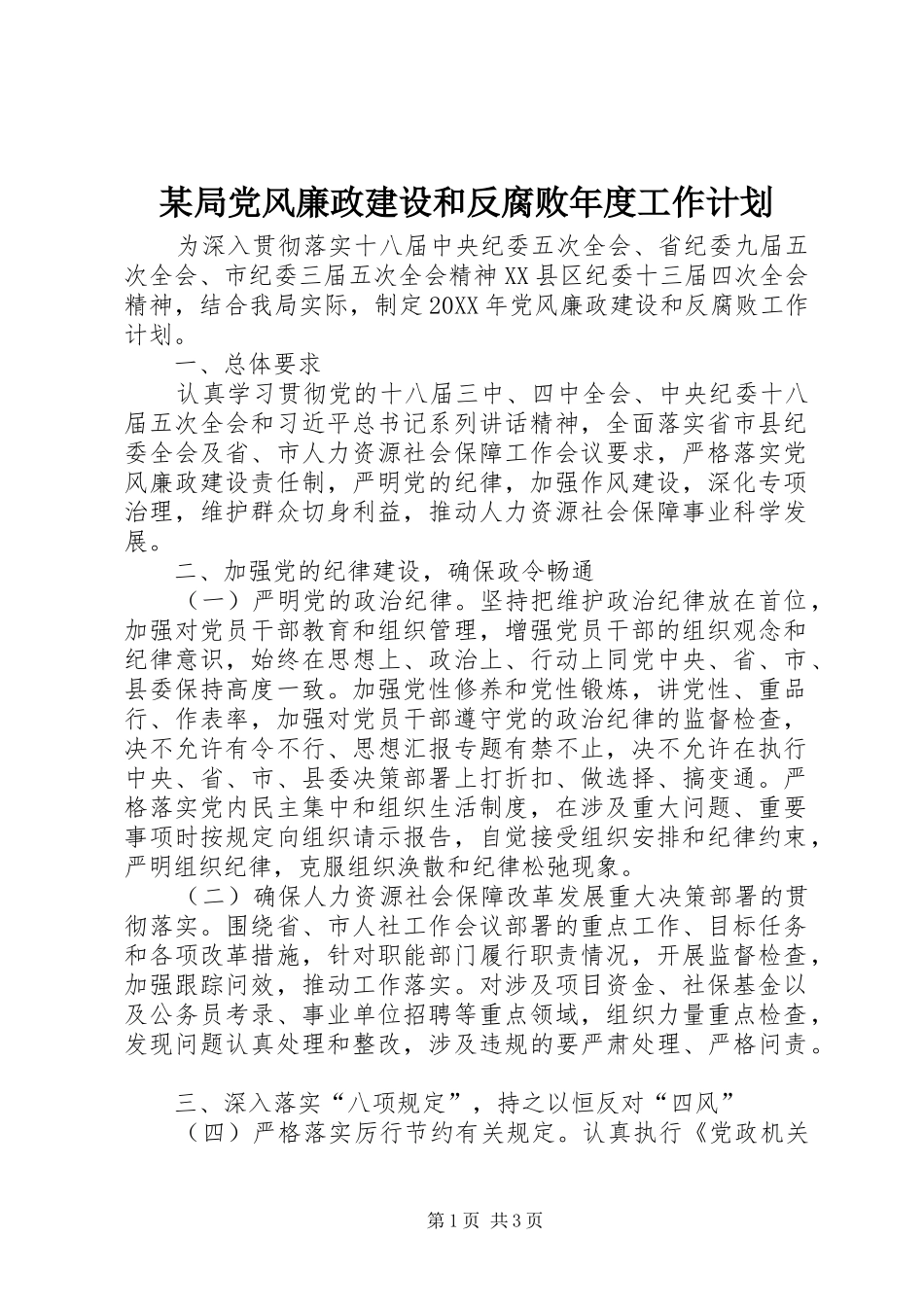 局党风廉政建设和反腐败年度工作计划_第1页