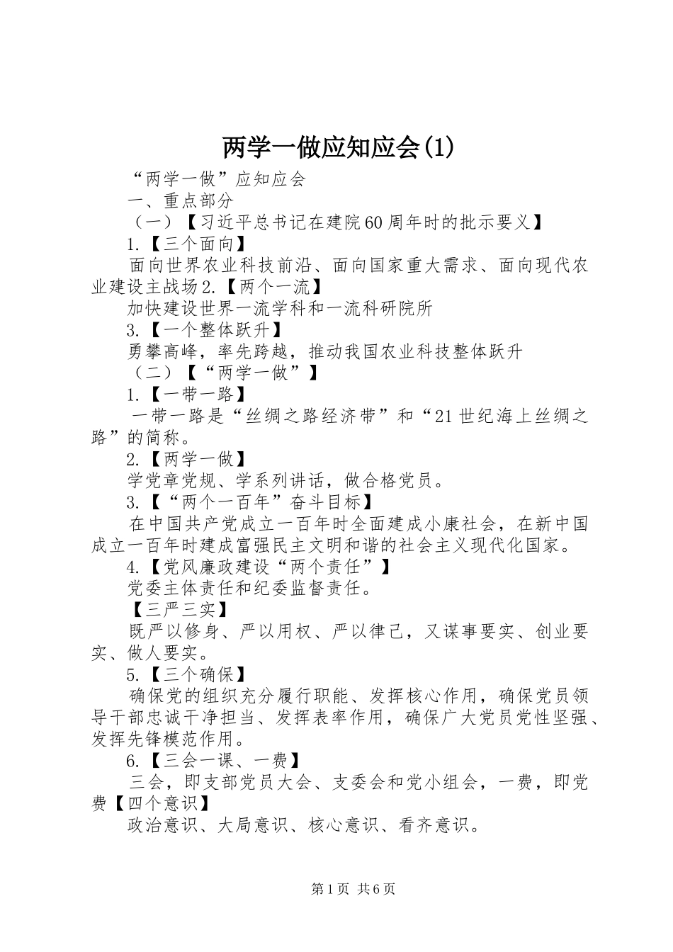 两学一做应知应会_第1页