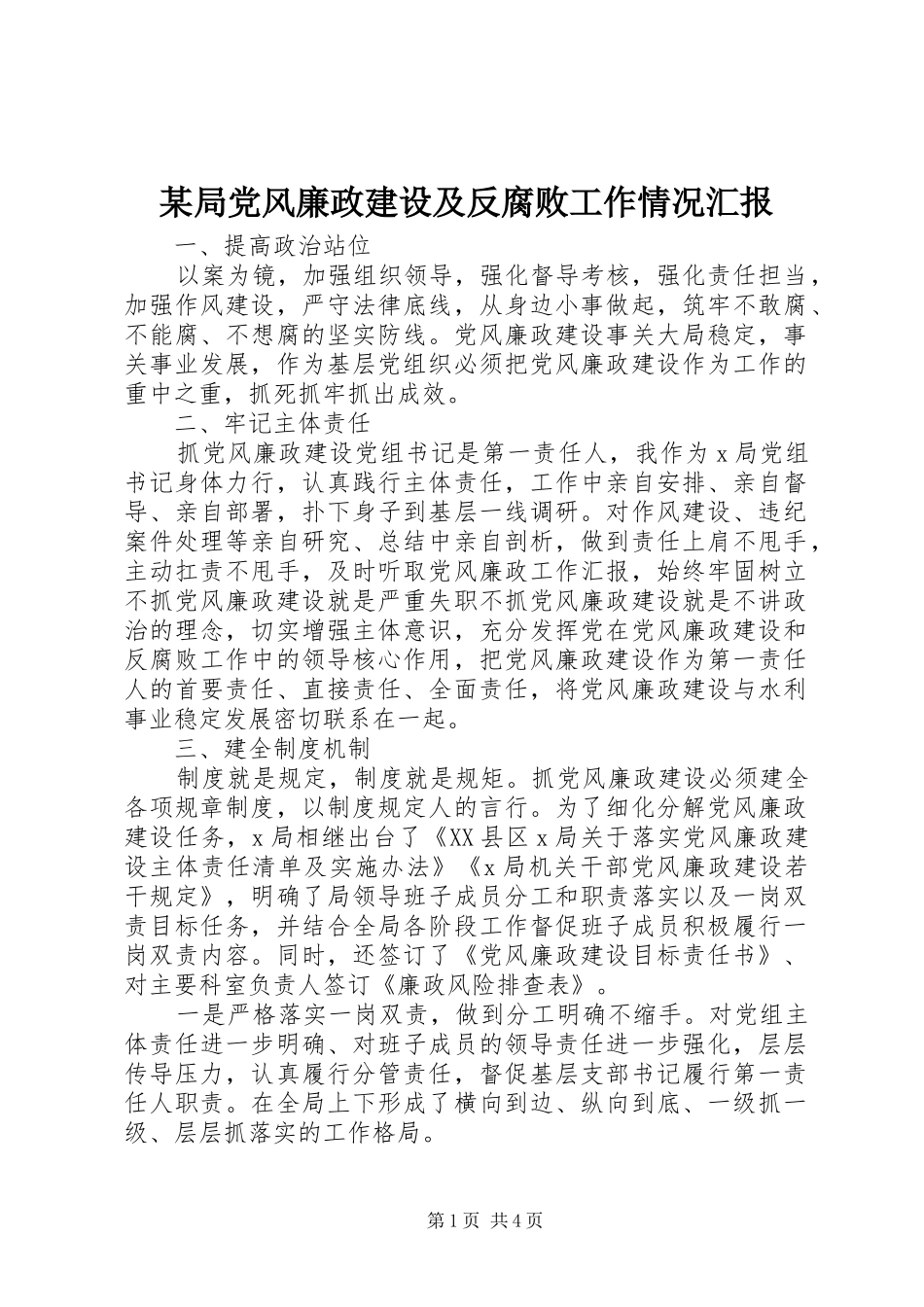 局党风廉政建设及反腐败工作情况汇报_第1页