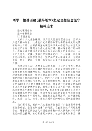 两学一做致辞稿最终版本坚定理想信念坚守精神追求