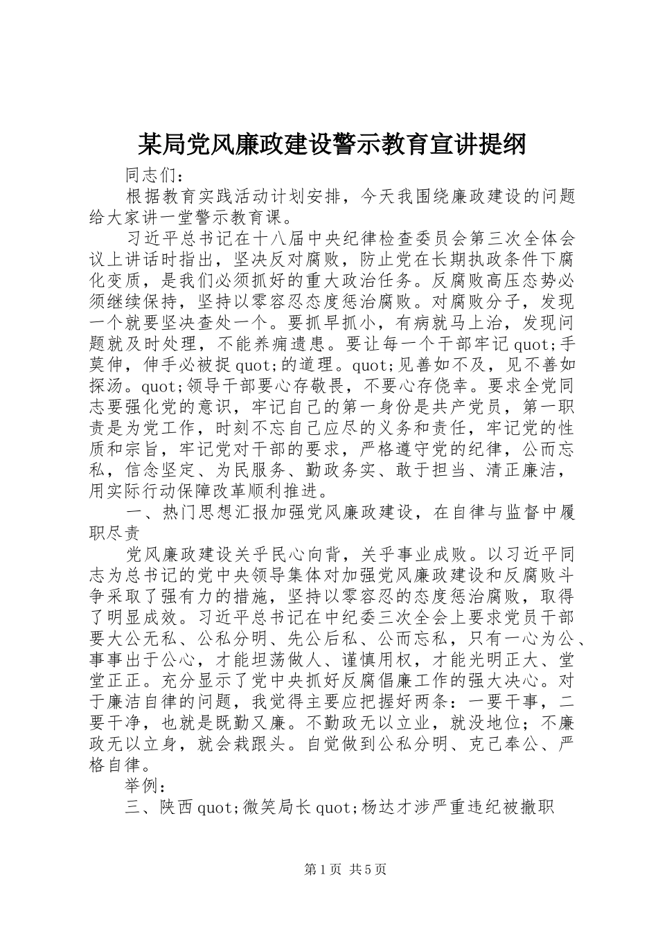 局党风廉政建设警示教育宣讲提纲_第1页