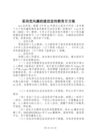 局党风廉政建设宣传教育月方案