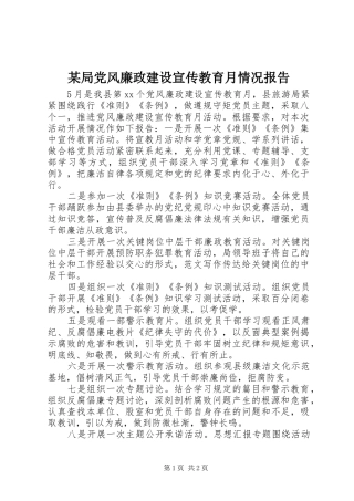 局党风廉政建设宣传教育月情况报告