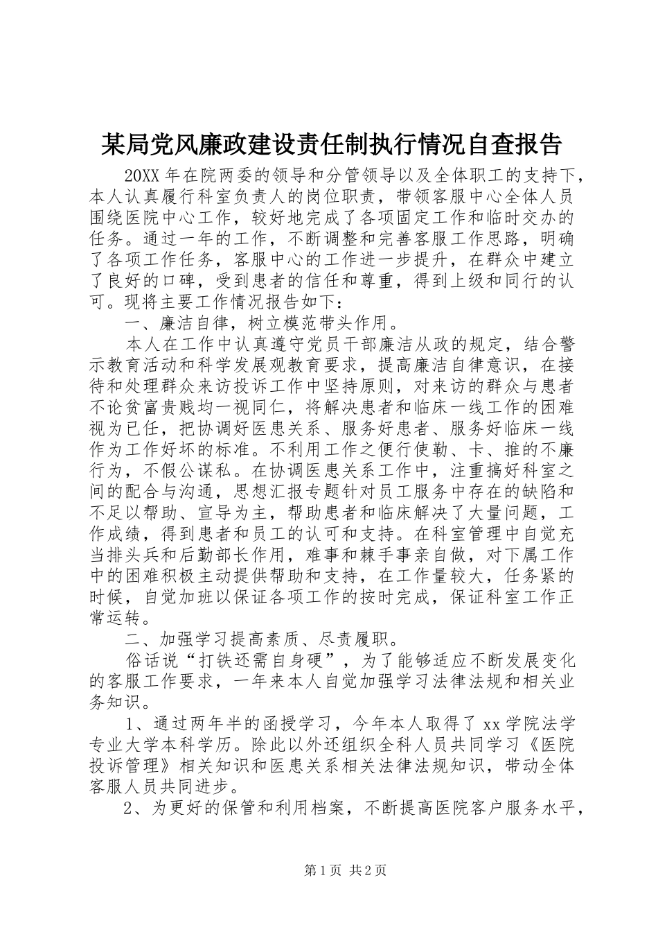 局党风廉政建设责任制执行情况自查报告_第1页