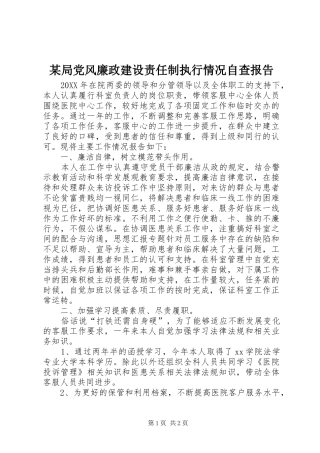 局党风廉政建设责任制执行情况自查报告
