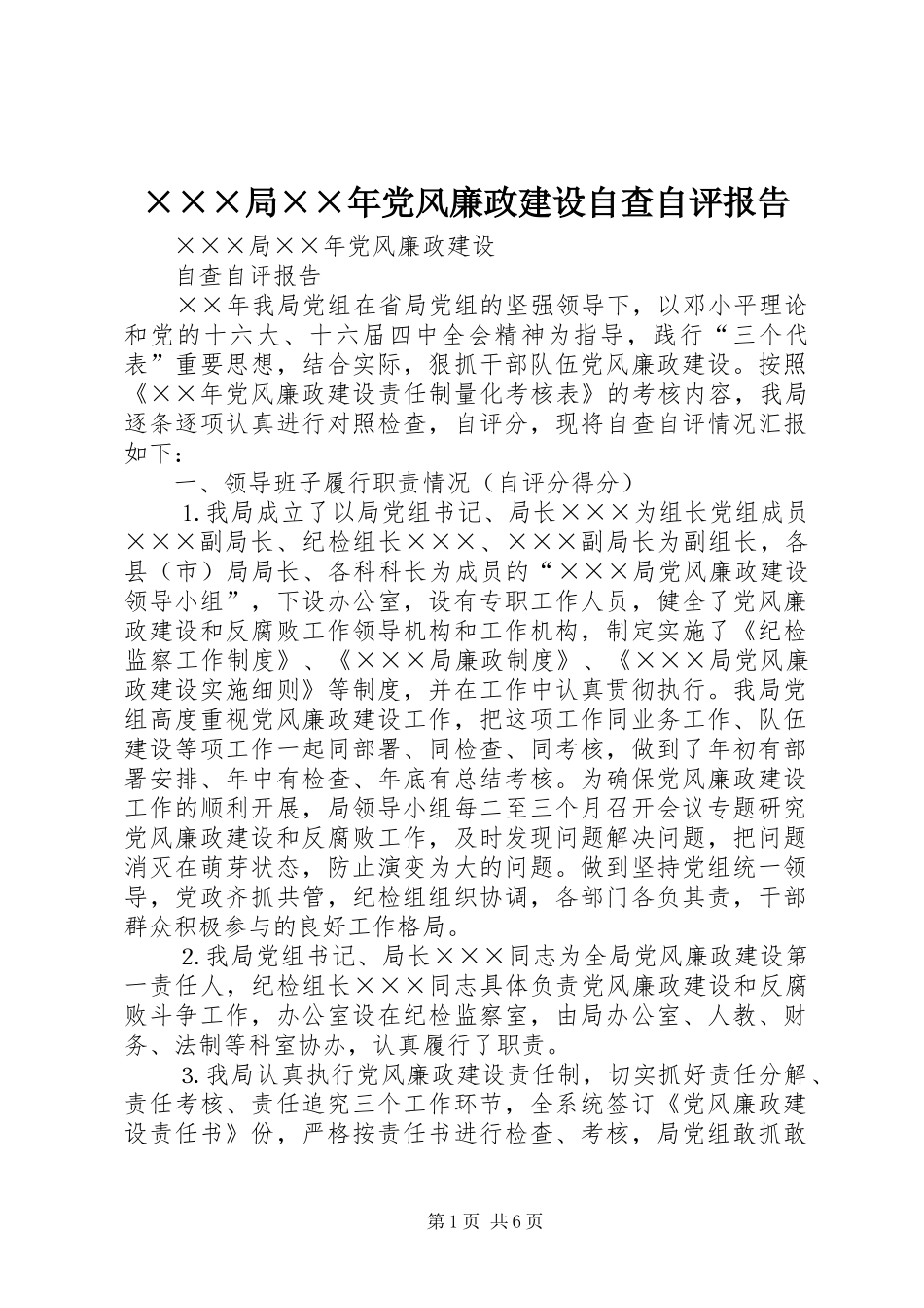 局党风廉政建设自查自评报告_第1页