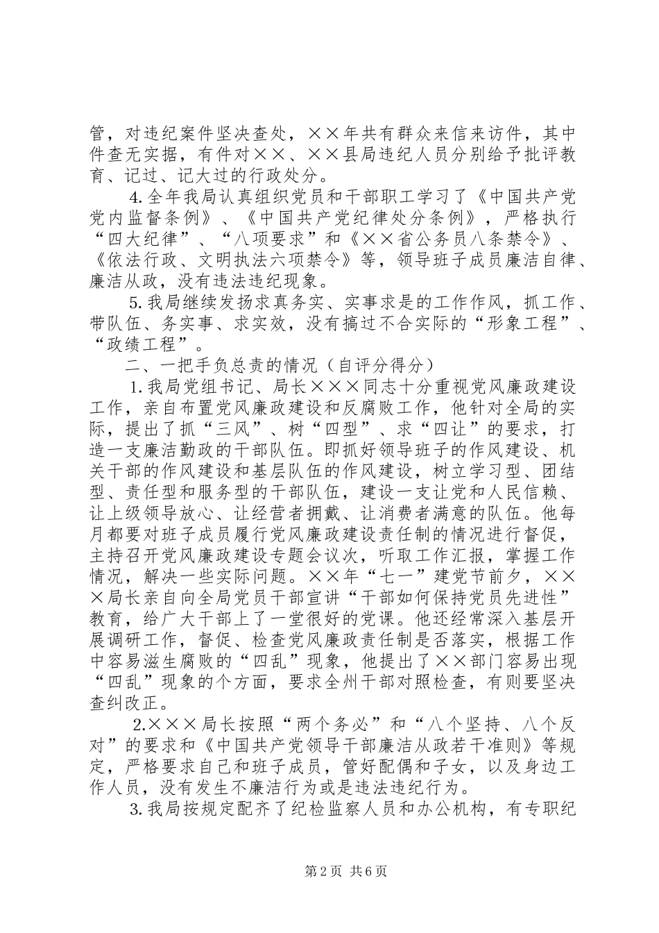局党风廉政建设自查自评报告_第2页