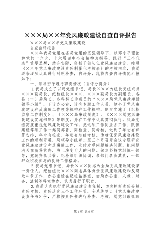 局党风廉政建设自查自评报告